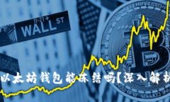 以太坊钱包能冻结吗？深