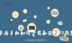 华为手机如何下载和使用
