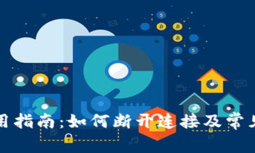 TP钱包使用指南：如何断开连接及常见问题解析