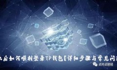 换手机后如何顺利登录TP钱包？详细步骤与常见问