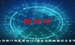 如何将TP钱包中的TRX安全高