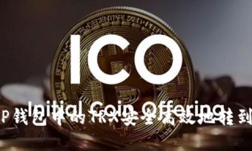 如何将TP钱包中的TRX安全高效地转到交易所？