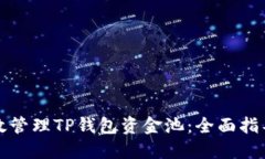 如何高效管理TP钱包资金池：全面指导与技巧