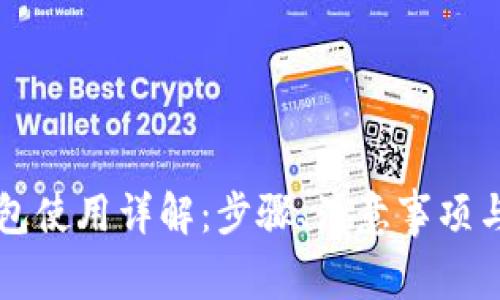 狗狗币钱包使用详解：步骤、注意事项与最佳实践