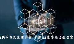 狗狗币钱包使用详解：步