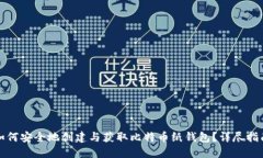 如何安全地创建与获取比