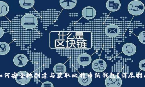 如何安全地创建与获取比特币纸钱包？详尽指南
