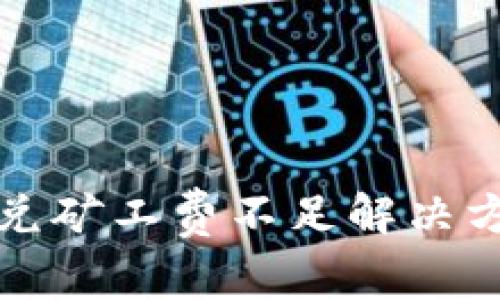 TP钱包闪兑矿工费不足解决方案与技巧