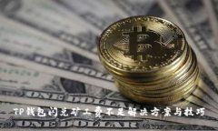 TP钱包闪兑矿工费不足解决