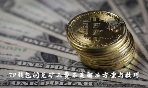 TP钱包闪兑矿工费不足解决方案与技巧
