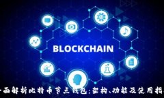  全面解析比特币节点钱包