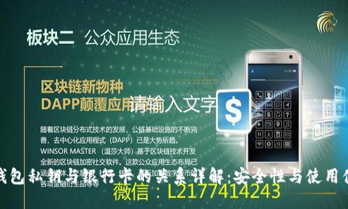 TP钱包私钥与银行卡的关系详解：安全性与使用体验