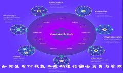 如何使用TP钱包二维码进行