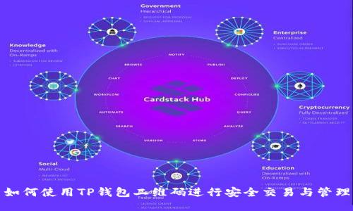 如何使用TP钱包二维码进行安全交易与管理