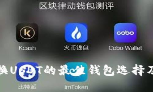 : 兰特兑换USDT的最佳钱包选择及用法指南