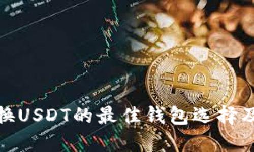 : 兰特兑换USDT的最佳钱包选择及用法指南