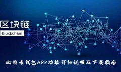 比特币钱包APP功能详细说