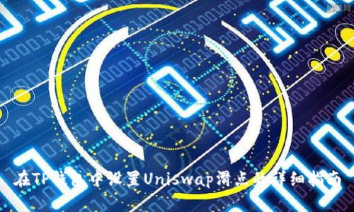 在TP钱包中设置Uniswap滑点的详细指南