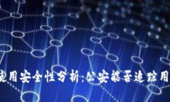 TP钱包使用安全性分析：公安能否追踪用户交易