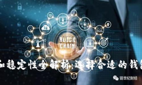 比特币钱包安全性和稳定性全解析：选择合适的钱包保护你的数字资产