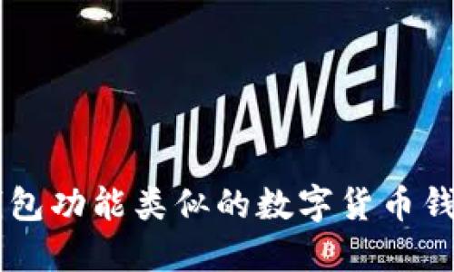 与TP钱包功能类似的数字货币钱包推荐