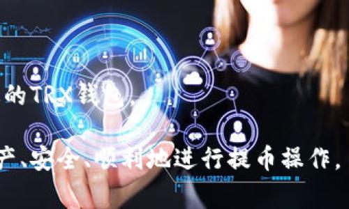 jiaotiTRX钱包提币操作指南：详细步骤与常见问题解答/jiaoti
TRX钱包, 提币, 加密货币, 钱包安全, TRON网络/guanjianci

随着加密货币的不断普及，越来越多的投资者开始接触和使用TRX（Tron）这种数字货币。而在使用TRX钱包的过程中，提币操作是一个常见而重要的环节。提币不仅涉及到资金的转出，还关系到安全性和操作的正确性。在本文中，我们将详细介绍如何从TRX钱包提币，包括安全注意事项、常见问题解答等内容。

什么是TRX钱包？
TRX钱包是一种用于存储、管理和交易TRON网络上数字资产的软件或者硬件工具。用户可以通过TRX钱包方便地进行TRX和其他托管在TRON网络上的代币的接收、存储与发送。TRX钱包通常分为两种类型：热钱包和冷钱包。热钱包连接互联网，方便用户随时进行交易；冷钱包则不连接互联网，更加安全，适合长期存储资金。

TRX钱包提币的必要性和基本步骤
在了解TRX钱包的基本功能后，我们来看看提币的必要性。提币通常用于将区块链上的资产转移到其他钱包或者交易所。这可能是因为用户希望进行交易、兑换货币或转移至更安全的桶。提币的基本步骤如下：
ol
    listrong登录钱包：/strong打开TRX钱包应用，输入账户和密码进行登录。/li
    listrong导航到提币界面：/strong在主界面找到“提币”或“转账”选项。/li
    listrong输入接收地址：/strong在提币界面，输入您希望转账的接收地址。/li
    listrong选择转账金额：/strong指定您希望提取的TRX数量。/li
    listrong确认交易：/strong检查信息无误后，点击确认并输入交易密码进行提交。/li
    listrong查看交易状态：/strong提币成功后，您可以在交易记录中查看相关信息。/li
/ol

如何确保提币过程的安全性？
提币操作中确保安全性是至关重要的，为了保护您的资金不被盗取，您需要注意以下几点：
ol
    listrong使用官方钱包：/strong确保使用官方渠道下载和安装TRX钱包，避免使用第三方钱包或未知来源的钱包应用。/li
    listrong启用双重验证（2FA）：/strong很多钱包应用都提供双重验证服务，开启此功能可增加账户安全性。/li
    listrong定期检查账户活动：/strong定期查看您的钱包记录，及时发现可疑活动。/li
    listrong不随便点击链接：/strong在网络上，切勿随意点击任何陌生的链接，避免钓鱼网站。/li
/ol

提币时常见的错误和解决方案
提币操作中常见的问题通常包括输入错误的接收地址、余额不足、网络拥堵等。为了避免这些问题，您可以采取以下措施：
ol
    listrong仔细核对接收地址：/strong在您输入接收地址之前，请确保您输入无误，一个字符的错误都有可能导致资金的丢失。/li
    listrong检查余额：/strong在提币之前，请确保您账户中有足够的资金进行提取，包括提币手续费。/li
    listrong掌握网络状态：/strong可通过TRON网络状态查看网站检查网络是否正常，避免因网络拥堵导致的提币延迟。/li
/ol

提币完成后如何查询交易状态？
在完成提币操作后，您可以通过以下几种方式查询交易状态：
ol
    listrong钱包应用查看:/strong大多数TRX钱包都会显示最近的交易记录，您可以在这里查看提币的状态。/li
    listrong区块链浏览器查询:/strong使用TRON的区块链浏览器（如Tronscan）输入您的交易哈希（Hash）或接收地址，您可以直观地看到交易是否成功。/li
/ol

可能相关的问题

1. 如何确保TRX钱包的安全性？
TRX钱包的安全性至关重要，以下是一些方法可以增强钱包的安全性：
ol
    listrong使用强密码：/strong选择复杂且独特的密码，并定期更换，避免使用容易被猜测的信息。/li
    listrong备份钱包：/strong在创建钱包或者进行重要操作之前，请务必备份您的钱包密钥或助记词，并将其存储在安全的地方。/li
    listrong使用冷钱包：/strong对于长期存储的资金，建议使用冷钱包（如硬件钱包），避免连接互联网。/li
    listrong注意网络环境：/strong在公共Wi-Fi环境中随便操作钱包会增加安全风险，尽量使用私密和安全的网络。/li
/ol
在使用TRX钱包时，用户应提高安全意识，警惕网络诈骗和钓鱼攻击，切勿轻易透露个人信息或密码。定期审查和更新安全设置，确保钱包的安全性得到最大程度保障。

2. 提币手续费是如何计算的？
提币手续费是用户在进行提币交易时需要支付的一种费用。通常情况下，手续费由以下几个因素决定：
ol
    listrong网络拥堵程度：/strong在网络流量较高的时候，手续费可能会有所增加，以提高交易的优先级。/li
    listrong交易规模：/strong某些钱包或交易所可能会根据用户提取TRX的数量收取不同的手续费。/li
    listrong平台策略：/strong每个交易所或钱包平台可能会根据其收费政策设置不同的手续费率，有的可能固定，有的可能动态变化。/li
/ol
了解手续费的计算方式后，用户可以在进行提币前进行多方比较，选择最具性价比的方式进行操作。同时，建议用户在操作时预留出手续费，以避免因余额不足而造成的提币失败。

3. TRX提币多久可以到账？
TRX提币到账时间通常取决于多个因素，理解这些因素有助于用户做好资金规划：
ol
    listrong网络确认时间：/strongTRX网络的交易确认时间通常在几秒到几分钟之间，如果网络高峰期会延长到账时间。/li
    listrong区块链拥堵：/strong在网络交易量较大的时候，可能会导致交易确认延误，有时需要更长的时间进行确认。/li
    listrong交易所处理时间：/strong如果提币是通过交易所进行的，交易所的处理能力、审核机制和内部流程也会影响到账时间。/li
/ol
总的来说，TRX的提币通常是比较快速的，但在特殊情况下，用户需耐心等待并跟踪交易状态。

4. 如果提币失败该怎么办？
提币失败的情况虽然少见，但用户应提前做好应急预案。提币失败的原因可能包括：
ol
    listrong输入的接收地址错误：/strong请务必仔细核对接收地址，若确认错误，需立即联系钱包客服寻求帮助。/li
    listrong余额不足：/strong由于提币手续费或其它原因，使用户的可用余额不足以进行提币。这种情况下，应及时充值或清除账户中的其他交易。/li
    listrong网络故障：/strong在网络拥堵或故障的情况下，提币可能会受到影响，建议用户耐心等待或咨询技术支持。/li
/ol
对于提币失败的情形，用户需要及时与售后团队联系，提供相关信息进行查询和解决。

5. 怎样选择适合我的TRX钱包？
选择一个适合自己的TRX钱包是非常重要的，用户可根据以下几个方面进行选择：
ol
    listrong安全性：/strong选择信誉良好的钱包，并确保其提供强大的安全功能，如双重验证、冷储存等。/li
    listrong易用性：/strong界面友好且功能简便使操作更加顺畅，初学者建议选择功能齐全且用户评价好的钱包。/li
    listrong费用和手续费：/strong在选择钱包的时候，关注提币和交易的相关手续费，以便进行合理的资金管理。/li
    listrong社区支持：/strong良好的社区支持可以为用户提供及时的求助及分享，确保在使用钱包过程中有足够的资源可用。/li
/ol
总体来说，选择TRX钱包不仅需要关注安全性和易用性，还要考虑其是否适合自身的需求和使用习惯。经过仔细比较和尝试，用户可以找到最合适的TRX钱包。

通过本文的介绍，读者应对TRX钱包提币的相关知识和操作流程有了全面的了解。希望你能在未来的加密货币交易中规避风险、保护好自己的资产、安全、顺利地进行提币操作。