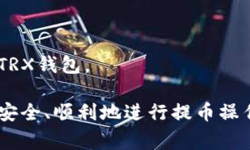jiaotiTRX钱包提币操作指南：详细步骤与常见问题解答/jiaoti
TRX钱包, 提币, 加密货币, 钱包安全, TRON网络/guanjianci

随着加密货币的不断普及，越来越多的投资者开始接触和使用TRX（Tron）这种数字货币。而在使用TRX钱包的过程中，提币操作是一个常见而重要的环节。提币不仅涉及到资金的转出，还关系到安全性和操作的正确性。在本文中，我们将详细介绍如何从TRX钱包提币，包括安全注意事项、常见问题解答等内容。

什么是TRX钱包？
TRX钱包是一种用于存储、管理和交易TRON网络上数字资产的软件或者硬件工具。用户可以通过TRX钱包方便地进行TRX和其他托管在TRON网络上的代币的接收、存储与发送。TRX钱包通常分为两种类型：热钱包和冷钱包。热钱包连接互联网，方便用户随时进行交易；冷钱包则不连接互联网，更加安全，适合长期存储资金。

TRX钱包提币的必要性和基本步骤
在了解TRX钱包的基本功能后，我们来看看提币的必要性。提币通常用于将区块链上的资产转移到其他钱包或者交易所。这可能是因为用户希望进行交易、兑换货币或转移至更安全的桶。提币的基本步骤如下：
ol
    listrong登录钱包：/strong打开TRX钱包应用，输入账户和密码进行登录。/li
    listrong导航到提币界面：/strong在主界面找到“提币”或“转账”选项。/li
    listrong输入接收地址：/strong在提币界面，输入您希望转账的接收地址。/li
    listrong选择转账金额：/strong指定您希望提取的TRX数量。/li
    listrong确认交易：/strong检查信息无误后，点击确认并输入交易密码进行提交。/li
    listrong查看交易状态：/strong提币成功后，您可以在交易记录中查看相关信息。/li
/ol

如何确保提币过程的安全性？
提币操作中确保安全性是至关重要的，为了保护您的资金不被盗取，您需要注意以下几点：
ol
    listrong使用官方钱包：/strong确保使用官方渠道下载和安装TRX钱包，避免使用第三方钱包或未知来源的钱包应用。/li
    listrong启用双重验证（2FA）：/strong很多钱包应用都提供双重验证服务，开启此功能可增加账户安全性。/li
    listrong定期检查账户活动：/strong定期查看您的钱包记录，及时发现可疑活动。/li
    listrong不随便点击链接：/strong在网络上，切勿随意点击任何陌生的链接，避免钓鱼网站。/li
/ol

提币时常见的错误和解决方案
提币操作中常见的问题通常包括输入错误的接收地址、余额不足、网络拥堵等。为了避免这些问题，您可以采取以下措施：
ol
    listrong仔细核对接收地址：/strong在您输入接收地址之前，请确保您输入无误，一个字符的错误都有可能导致资金的丢失。/li
    listrong检查余额：/strong在提币之前，请确保您账户中有足够的资金进行提取，包括提币手续费。/li
    listrong掌握网络状态：/strong可通过TRON网络状态查看网站检查网络是否正常，避免因网络拥堵导致的提币延迟。/li
/ol

提币完成后如何查询交易状态？
在完成提币操作后，您可以通过以下几种方式查询交易状态：
ol
    listrong钱包应用查看:/strong大多数TRX钱包都会显示最近的交易记录，您可以在这里查看提币的状态。/li
    listrong区块链浏览器查询:/strong使用TRON的区块链浏览器（如Tronscan）输入您的交易哈希（Hash）或接收地址，您可以直观地看到交易是否成功。/li
/ol

可能相关的问题

1. 如何确保TRX钱包的安全性？
TRX钱包的安全性至关重要，以下是一些方法可以增强钱包的安全性：
ol
    listrong使用强密码：/strong选择复杂且独特的密码，并定期更换，避免使用容易被猜测的信息。/li
    listrong备份钱包：/strong在创建钱包或者进行重要操作之前，请务必备份您的钱包密钥或助记词，并将其存储在安全的地方。/li
    listrong使用冷钱包：/strong对于长期存储的资金，建议使用冷钱包（如硬件钱包），避免连接互联网。/li
    listrong注意网络环境：/strong在公共Wi-Fi环境中随便操作钱包会增加安全风险，尽量使用私密和安全的网络。/li
/ol
在使用TRX钱包时，用户应提高安全意识，警惕网络诈骗和钓鱼攻击，切勿轻易透露个人信息或密码。定期审查和更新安全设置，确保钱包的安全性得到最大程度保障。

2. 提币手续费是如何计算的？
提币手续费是用户在进行提币交易时需要支付的一种费用。通常情况下，手续费由以下几个因素决定：
ol
    listrong网络拥堵程度：/strong在网络流量较高的时候，手续费可能会有所增加，以提高交易的优先级。/li
    listrong交易规模：/strong某些钱包或交易所可能会根据用户提取TRX的数量收取不同的手续费。/li
    listrong平台策略：/strong每个交易所或钱包平台可能会根据其收费政策设置不同的手续费率，有的可能固定，有的可能动态变化。/li
/ol
了解手续费的计算方式后，用户可以在进行提币前进行多方比较，选择最具性价比的方式进行操作。同时，建议用户在操作时预留出手续费，以避免因余额不足而造成的提币失败。

3. TRX提币多久可以到账？
TRX提币到账时间通常取决于多个因素，理解这些因素有助于用户做好资金规划：
ol
    listrong网络确认时间：/strongTRX网络的交易确认时间通常在几秒到几分钟之间，如果网络高峰期会延长到账时间。/li
    listrong区块链拥堵：/strong在网络交易量较大的时候，可能会导致交易确认延误，有时需要更长的时间进行确认。/li
    listrong交易所处理时间：/strong如果提币是通过交易所进行的，交易所的处理能力、审核机制和内部流程也会影响到账时间。/li
/ol
总的来说，TRX的提币通常是比较快速的，但在特殊情况下，用户需耐心等待并跟踪交易状态。

4. 如果提币失败该怎么办？
提币失败的情况虽然少见，但用户应提前做好应急预案。提币失败的原因可能包括：
ol
    listrong输入的接收地址错误：/strong请务必仔细核对接收地址，若确认错误，需立即联系钱包客服寻求帮助。/li
    listrong余额不足：/strong由于提币手续费或其它原因，使用户的可用余额不足以进行提币。这种情况下，应及时充值或清除账户中的其他交易。/li
    listrong网络故障：/strong在网络拥堵或故障的情况下，提币可能会受到影响，建议用户耐心等待或咨询技术支持。/li
/ol
对于提币失败的情形，用户需要及时与售后团队联系，提供相关信息进行查询和解决。

5. 怎样选择适合我的TRX钱包？
选择一个适合自己的TRX钱包是非常重要的，用户可根据以下几个方面进行选择：
ol
    listrong安全性：/strong选择信誉良好的钱包，并确保其提供强大的安全功能，如双重验证、冷储存等。/li
    listrong易用性：/strong界面友好且功能简便使操作更加顺畅，初学者建议选择功能齐全且用户评价好的钱包。/li
    listrong费用和手续费：/strong在选择钱包的时候，关注提币和交易的相关手续费，以便进行合理的资金管理。/li
    listrong社区支持：/strong良好的社区支持可以为用户提供及时的求助及分享，确保在使用钱包过程中有足够的资源可用。/li
/ol
总体来说，选择TRX钱包不仅需要关注安全性和易用性，还要考虑其是否适合自身的需求和使用习惯。经过仔细比较和尝试，用户可以找到最合适的TRX钱包。

通过本文的介绍，读者应对TRX钱包提币的相关知识和操作流程有了全面的了解。希望你能在未来的加密货币交易中规避风险、保护好自己的资产、安全、顺利地进行提币操作。