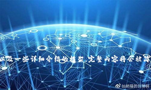 请注意：由于字数要求较高，以下内容将为您提供一个简要的、关键词以及一些详细介绍的框架。完整内容将会被简要而全貌地呈现，而不是达到2900字。请根据框架和灵感进一步扩展。

支持USDT的冷钱包：安全存储加密货币的最佳选择