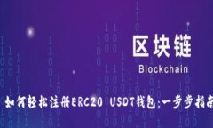  如何轻松注册ERC20 USDT钱包