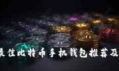 2023年最佳比特币手机钱包