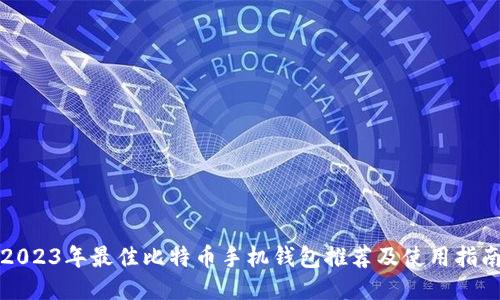 2023年最佳比特币手机钱包推荐及使用指南