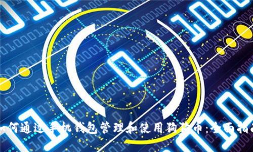 如何通过手机钱包管理和使用狗狗币：全面指南