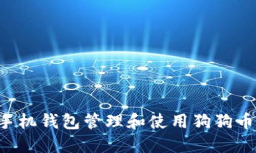 如何通过手机钱包管理和使用狗狗币：全面指南