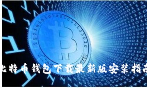比特币钱包下载最新版安装指南