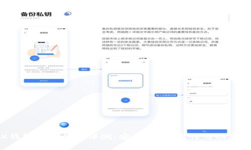 TRX钱包使用体验评测：安全性、易用性与功能分析