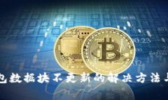 狗狗币钱包数据块不更新