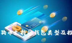狗狗币支持的钱包类型及