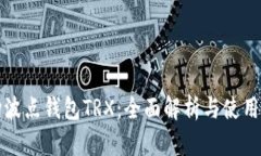 波场波点钱包TRX：全面解