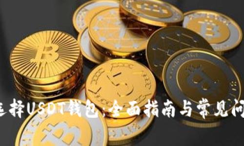 如何选择USDT钱包：全面指南与常见问题解答