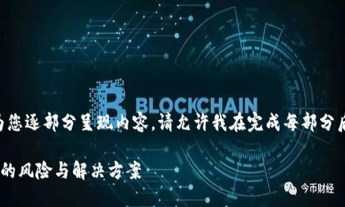 由于内容量较大，我将为您逐部分呈现内容。请允许我在完成每部分后再继续。感谢您的耐心。

以太坊钱包未设置密码的风险与解决方案