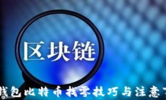 IM钱包比特币找零技巧与注