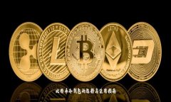 比特币冷钱包的选择与使