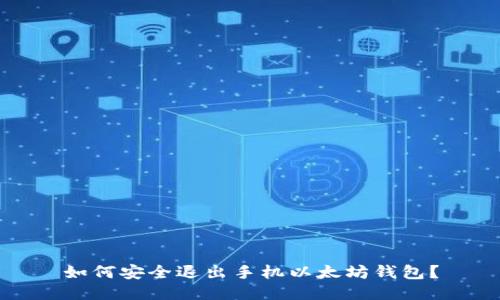 如何安全退出手机以太坊钱包？