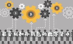 泰达公司能否划扣冷钱包