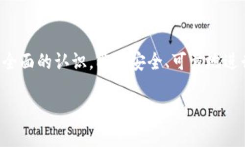   以太坊虚拟货币钱包全解析：选择、使用及安全策略 / 

 guanjianci 以太坊,虚拟货币,数字钱包,安全策略,加密货币 /guanjianci 

引言
在数字经济快速发展的今天，虚拟货币已经成为一种新的投资资产。以太坊作为一种流行的区块链平台，其币种以太币（ETH）受到广泛关注。拥有一个适合自己的加密货币钱包对于所有的以太坊用户而言至关重要。本文将对以太坊的虚拟货币钱包进行全面解析，包括钱包的选择、使用方法及安全策略，确保读者能够充分理解和安全地使用以太坊钱包。

以太坊钱包的种类
以太坊钱包大致可以分为几类：热钱包、冷钱包、桌面钱包、移动钱包和硬件钱包。每一种钱包都有其特点和适合的用户群体。

h4热钱包/h4
热钱包指连接到互联网的钱包，适合频繁交易的用户。比如，Coinbase、MetaMask、MyEtherWallet等。这种钱包的优势在于便捷，用户可以快速进行交易。但是，由于始终在线，它们的安全性相对较低，容易受到黑客攻击。

h4冷钱包/h4
冷钱包则是未连接网络的钱包，适合长期存储资产的用户。例如，硬件钱包Trezor和Ledger都是优秀的冷钱包。由于它们不易受到网络攻击，提供了更高的安全性，但在进行交易时略显不便。

h4桌面钱包/h4
桌面钱包可以在个人计算机上安装，如Mist和Exodus。它们的安全性高于热钱包，但用户需定期备份私钥。对于使用频率不高的用户，桌面钱包是一个不错的选择。

h4移动钱包/h4
移动钱包是安装在手机上的应用程序，方便随时随地交易和查询资产。例如，Trust Wallet和Mycelium。这类钱包一般具备较好的用户体验，但同样需要注意安全问题。

h4硬件钱包/h4
硬件钱包，如Ledger Nano S和Trezor，是最安全的存储方式。它们通过物理设备存储私钥，极大地降低了被黑客攻击的风险。虽然它们的使用成本较高，但对于大额投资者来说，绝对是值得的安全保障。

如何选择以太坊钱包
选择合适的以太坊钱包需要考虑几个因素：
ul
    listrong安全性：/strong钱包的安全性直接影响到资金的安全，建议优先选择冷钱包或硬件钱包。/li
    listrong易用性：/strong对于初学者来说，用户友好的界面和功能是非常重要的。/li
    listrong费用：/strong不同钱包可能会收取交易费或服务费，需提前了解相关信息。/li
    listrong支持功能：/strong是否支持多种加密货币、智能合约等扩展功能。/li
    listrong客户支持：/strong在使用中遇到问题时，是否能够获得及时有效的帮助。/li
/ul

如何使用以太坊钱包
使用以太坊钱包的基本步骤包括安装、创建钱包、备份、充值以及进行交易：

h4安装与注册/h4
选择一种钱包后，访问Wallet的官方网站进行下载和安装。对于热钱包，注册时通常需要提供电子邮件地址和设置密码。而对于硬件钱包，仅通过设备的快捷操作即可完成。

h4创建钱包与备份/h4
创建钱包时，系统会为您生成一对公钥（地址）和私钥（密码），确保妥善保管私钥。通常，在创建过程中，钱包会提供助记词，请将其写下并安全保管。这些信息是恢复钱包的关键。

h4充值到钱包/h4
将以太币转入钱包，一般通过选择“接收”功能获得地址，将ETH从交易所或其他钱包转账至该地址。请务必仔细核对地址，确保转账的安全性。

h4交易操作/h4
使用钱包进行交易时，选择“发送”功能，输入对方的以太坊地址、发送金额和确认以及输入私钥以完成交易。这一过程需要一定的交易费用（Gas费），请根据网络情况及时调整。

以太坊钱包的安全策略
使用以太坊钱包的同时，确保安全是至关重要的，以下为一些安全策略：

h4启用双重认证/h4
许多热钱包支持双重认证（2FA），可以有效增加安全层级。启用后，用户进入钱包时需要提供密码和手机上的验证码。

h4定期更新软件/h4
对钱包软件进行定期更新，确保您拥有最新的功能和安全补丁，以避免已知的安全漏洞。

h4妥善保管私钥与助记词/h4
私钥和助记词是访问您钱包的唯一钥匙。避免在网络上或设备上存储这些关键信息，建议手动书写并保存于安全地点。

h4防范网络钓鱼/h4
小心各种网络钓鱼攻击，尤其是在访问钱包网站时，确保未点击可疑链接或输入个人信息前进行验证。

h4定期审核交易记录/h4
定期审核您的交易记录，确保没有您未授权的交易发生。如果发现异常，及时采取措施，如冻结账户或重新更换私钥。

常见问题
h41. 如何安全地备份以太坊钱包？/h4
备份以太坊钱包是确保用户资产安全的重要措施。首先，要生成助记词，这是一组随机生成的单词，帮助用户恢复钱包。务必将这组单词安全储存，推荐使用纸质文件记录而非电子形式，确保不被黑客获取。
其次，私钥是另一个关键内容，用户应将其安全保存。可将其加密存储在USB闪存盘中，确保其不被随意访问。同时，使用硬件钱包的用户可定期备份设备中的数据。最后，建议用户定期检查和更新备份，确保存储的信息始终保持最新状态。

h42. 以太坊钱包的交易费用是怎么计算的？/h4
以太坊网络的交易费用被称为“Gas费”，是用户在进行交易时所需支付的费用，目的是补偿矿工的工作。Gas费主要由网络供需关系决定，通常在网络繁忙时期，Gas费会相应提高。
用户可通过钱包中的设置手动调整Gas的大小，根据特定的交易情况选择“标准”、“低”或“高”费用。最好在交易前查看Gas费的实时情况，确保自己能以合理的费用完成交易。

h43. 如何处理以太坊钱包丢失或被盗的情况？/h4
若钱包丢失或被盗，首要步骤是迅速尝试用助记词或私钥恢复钱包。不同钱包具有不同的恢复功能，按照指引操作即可。如果助记词或私钥不在手边，追回资产的可能性将会非常低。
如果仍能访问与钱包相关的电子邮件地址，及时联系钱包平台和交易所以冻结账户。确保更改所有与加密货币账户相关的密码，并启用双重认证，增加未来的安全性。同时，保持警惕，防止受到后续的网络钓鱼攻击。

h44. 热钱包和冷钱包的优劣势有哪些？/h4
热钱包的优势包括便捷性、快速交易和用户体验。例如，用户可在几分钟内完成交易；同时借助移动应用随时随地存取资产。然而，热钱包存在较高的安全风险，易受网络攻击。
冷钱包，则提供了强大的安全性，因其不与互联网连接而降低了被盗的风险。适合长时间持有大额资产的用户。然而，使用冷钱包进行交易不如热钱包方便，需要提前准备、连接电脑等步骤。

h45. 如何选择适合自己的以太坊钱包？/h4
选择适合自己的以太坊钱包，首先要评估自己的需求，包括使用频率和资金规模。若承诺投资较高，冷钱包是个不错的选择；若频繁交易，则选择热钱包更为合适。
其次，需关注钱包的安全性、用户友好性、功能多样性等。对比各类钱包的特点和用户评测，以确保选择适合自己的钱包。同时，要了解每种钱包的费用结构，帮助做出更明智的决策。

总结
以太坊的虚拟货币钱包为用户创建了灵活的资产管理模式，然而在使用过程中，安全始终是重中之重。通过本篇文章的介绍，希望读者能够对以太坊钱包有一个全面的认识，能够安全、可靠地进行虚拟货币的交易与存储。

随着区块链技术的不断发展，以太坊钱包也会持续演进，作为用户，持续学习和适应新变化将有助于在这个财富新兴的时代中占据优势。