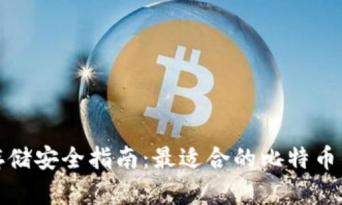比特币存储安全指南：最适合的比特币钱包选择
