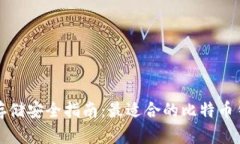 比特币存储安全指南：最