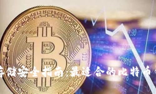 比特币存储安全指南：最适合的比特币钱包选择