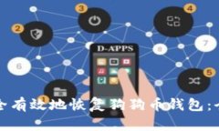 如何安全有效地恢复狗狗