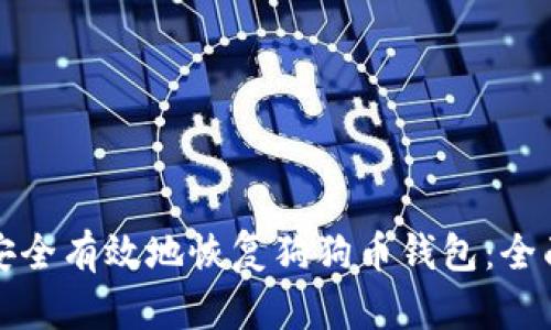 如何安全有效地恢复狗狗币钱包：全面指南